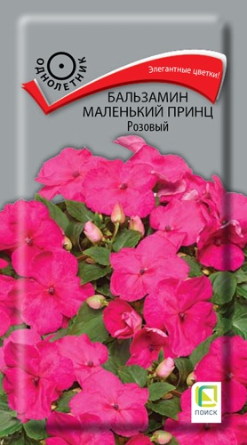 Бальзамин МАЛЕНЬКИЙ ПРИНЦ Розовый однолетник 0,02г (Поиск)