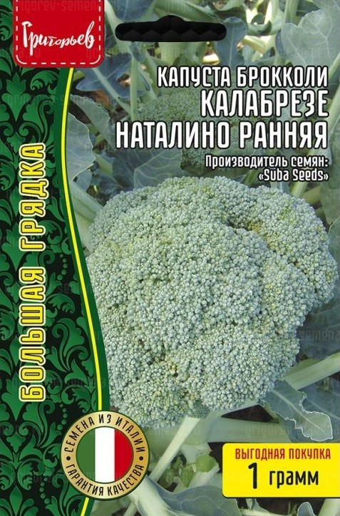 Капуста брокколи Калабрезе Наталино ранняя 1г (Ред.Сем)