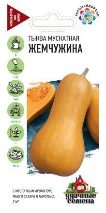 Тыква Жемчужина мускатная Удачные семена 1г (Гавриш)