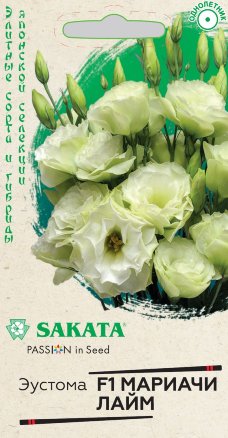 Эустома Мариачи лайм F1 SAKATA 5шт (Гавриш)