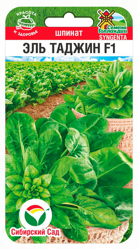 Шпинат Эль Таджин F1 100шт (Сиб Сад)