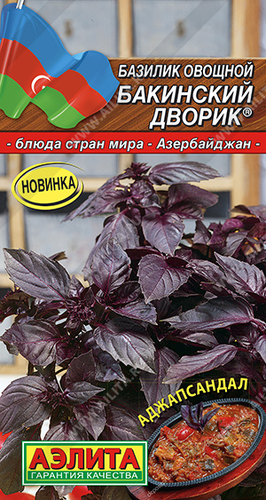 Базилик Бакинский дворик 0,3г (Аэлита)