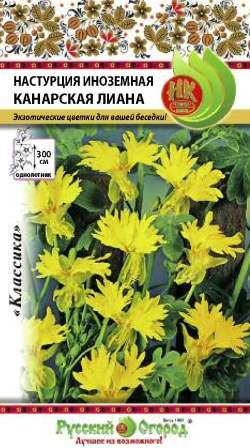 Настурция Канарская лиана 0,7г (НК)