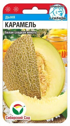 Дыня Карамель 7шт (Сиб Сад)