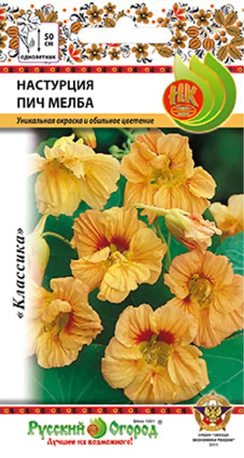 Настурция Пич Мелба однолетник 1,5г (НК)