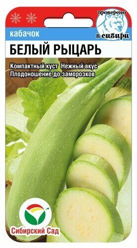 Кабачок Белый рыцарь 5шт (Сиб Сад)