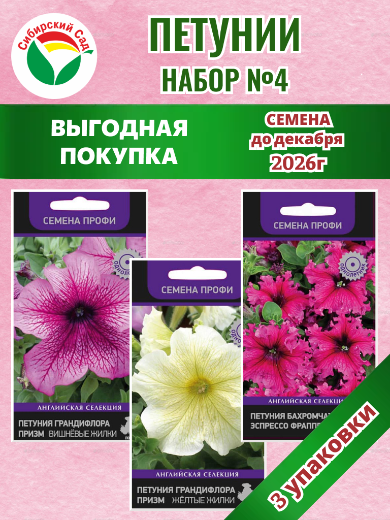 Набор №4 акция петуния 3уп /50шт