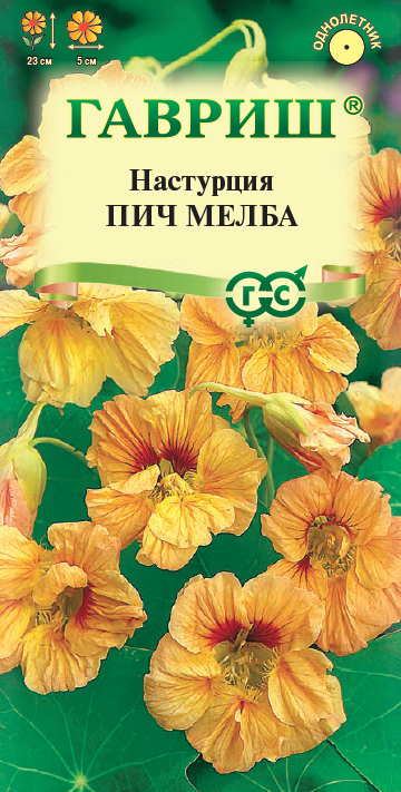 Настурция Пич Мелба однолетник 1г (гавриш)