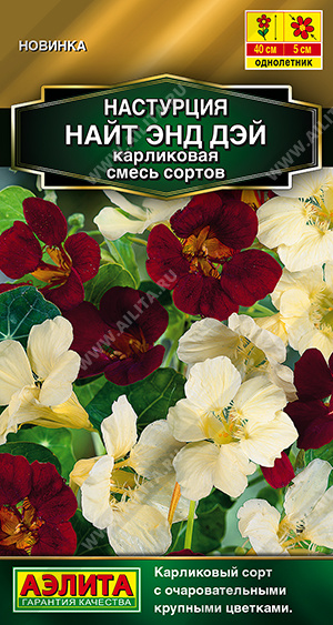 Настурция Найт Энд Дэй карликовая смесь однолетник 1г (Аэлита)