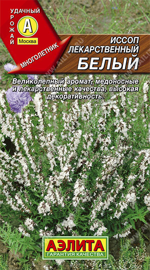 Иссоп Белый лекарственный 0,1г (Аэлита)