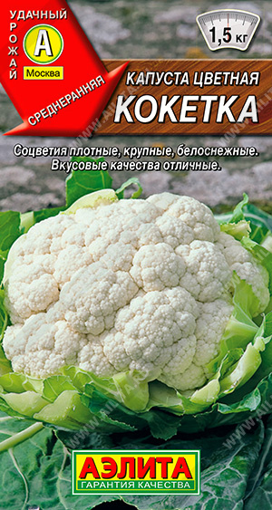 Капуста цветная Кокетка 0,3г (Аэлита)