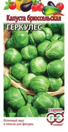 Капуста брюссельская Геркулес 0,2г (Гавриш)