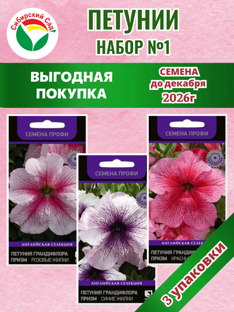 Набор №1 акция петуния 3уп /90шт