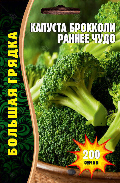 Капуста брокколи Раннее Чудо Большая грядка 200шт (Ред.Сем)