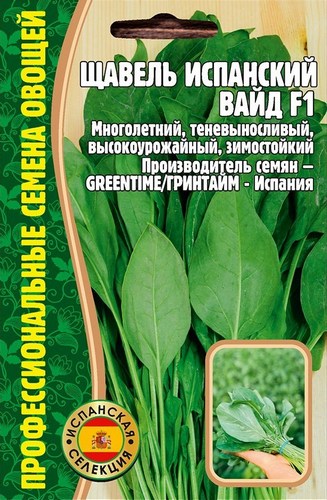 Щавель Испанский Вайд F1 500шт (Ред.сем)