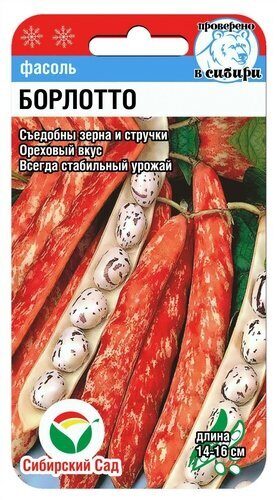 Фасоль Борлотто 5г (Сиб Сад)