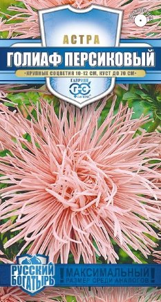 Астра Голиаф персиковый Русский богатырь однолетник 0,3г (Гавриш)