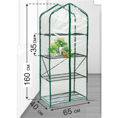 Парник Для Балкона Green Home 4 полки 1,57*0,65*0,4 (пленка) (ВС)