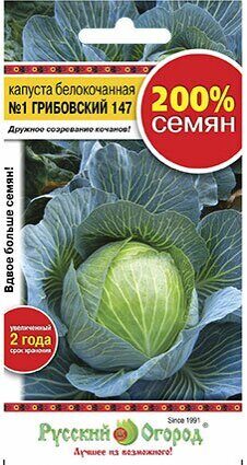 Капуста белокочанная Грибовский номер первый 147 200% 1,5г (НК)