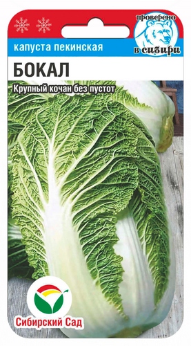 Капуста пекинская Бокал 0,2г (Сиб Сад)