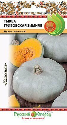 Тыква Грибовская Зимняя 2г (НК)