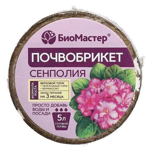 Почвобрикет 5л Фиалка (БиоМастер)(14шт)(1008шт)