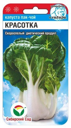 Капуста китайская Пак-чой Красотка 0,5г (Сиб Сад)