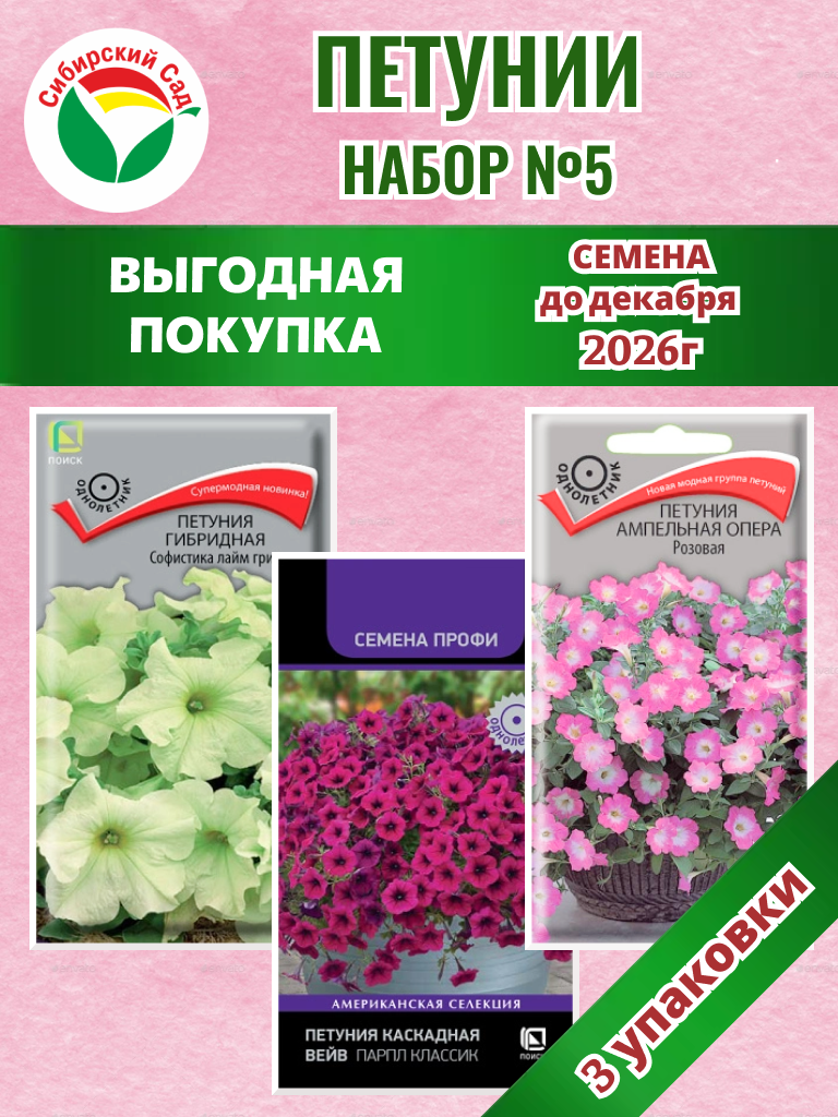 Набор №5 акция петуния 3уп /15шт