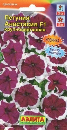 Петуния Анастасия F1 крупноцветковая 10шт (Аэлита)