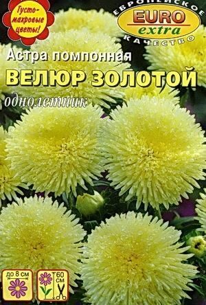 Астра Велюр Золотой однолетник 0,1г (АэлитаЭкстра)