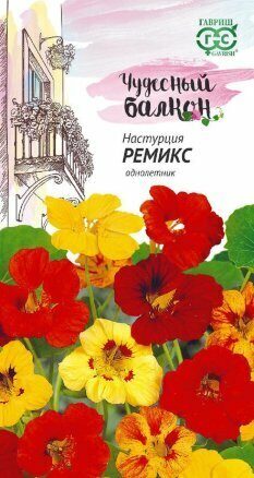 Настурция Ремикс чудесный балкон однолетник 1г (Гавриш)
