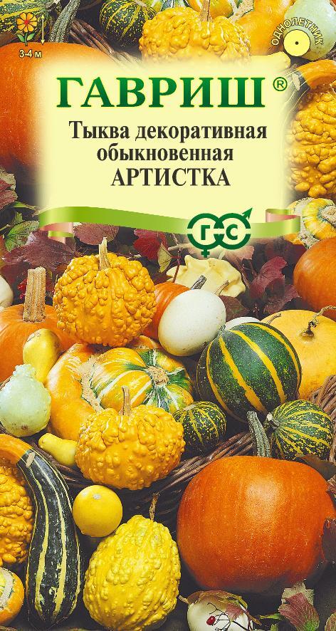 Тыква Декоративная Артистка смесь 0,5г (Гавриш)