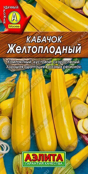 Кабачок Желтоплодный цуккини 2г (Аэлита)