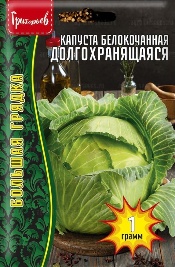Капуста белокочанная Долгохранящаяся большая грядка 1г (Ред.Сем)
