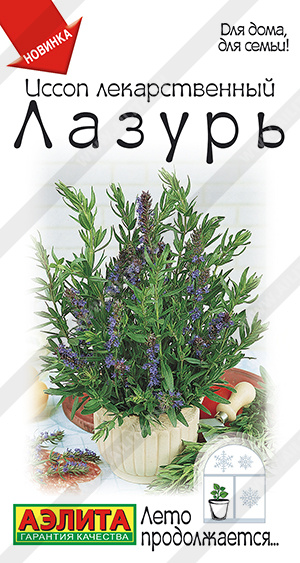 Иссоп Лекарственный Лазурь 0,05г (Аэлита)