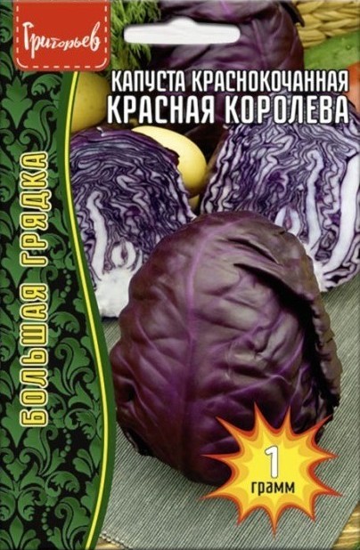 Капуста краснокочанная Красная королева Большая грядка 1г (Ред.Сем)