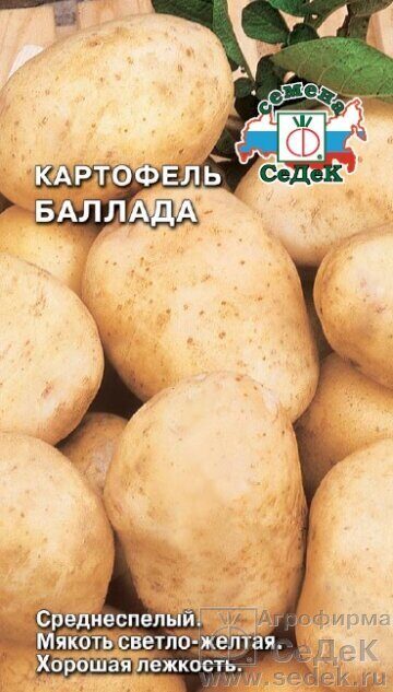 Картофель Баллада 0,02г (Седек)
