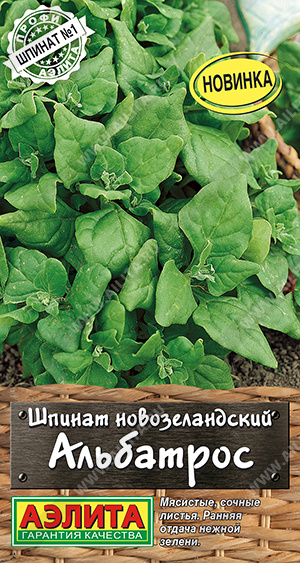 Шпинат Альбатрос новозеландский 1г (Аэлита)