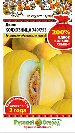 Дыня Колхозница 749/753 200% 2г (НК)