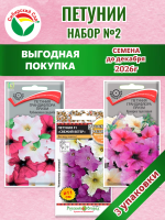 Набор №2 акция петуния 3уп /55шт