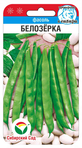 Фасоль Белозерка 5г (Сиб Сад)