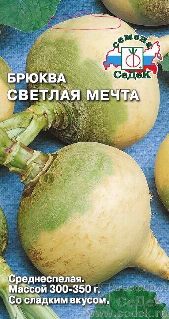Брюква Светлая мечта 0,5г (Седек)