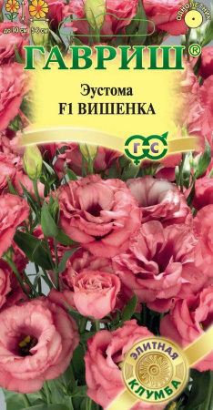 Эустома Вишенка F1 однолетник 4шт (Гавриш)