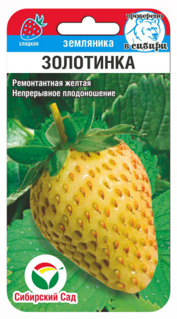 Земляника Золотинка 10шт (Сиб Сад)