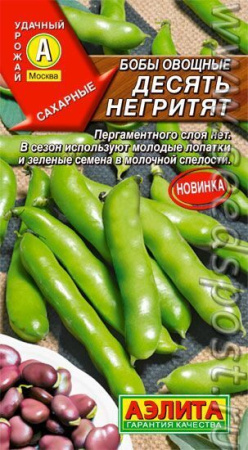 Бобы овощные Десять негритят 10г (Аэлита)