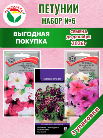 Набор №6 акция петуния 3уп /47шт